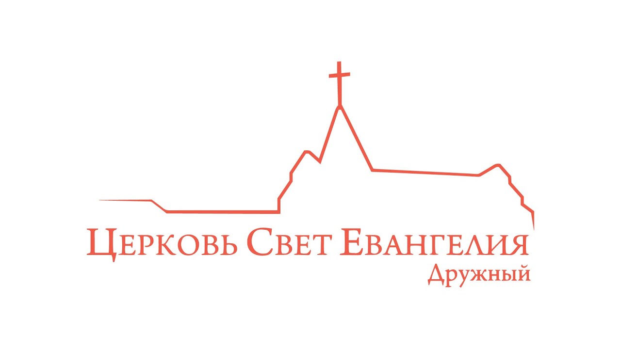 Вечернее служение 12.02.2026