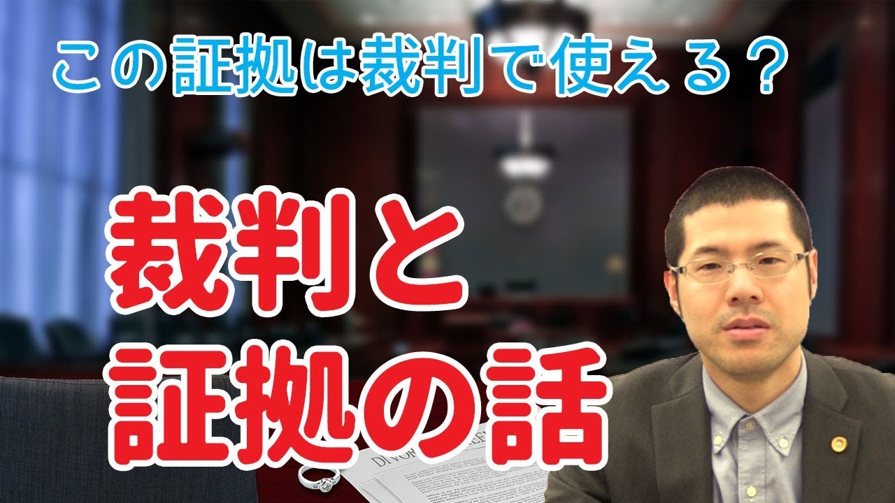 この証拠、裁判で使えるの？裁判と証拠の話。