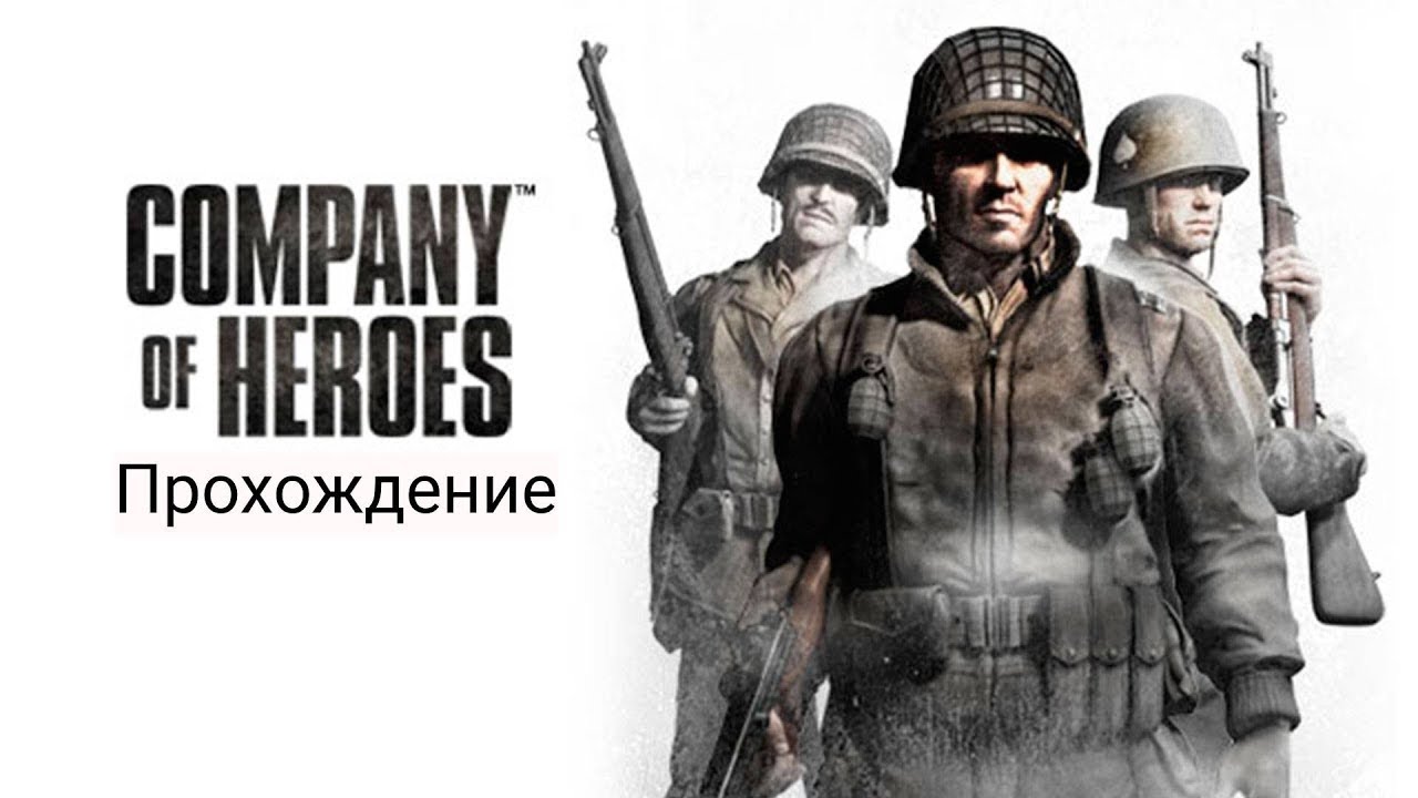 Прохождение игры Company of Heroes №3