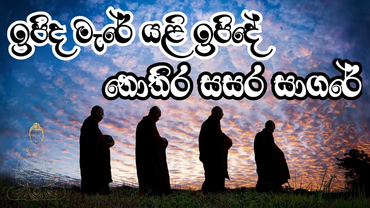 ඉපිද මැරේ යලි ඉපිදේ නොතිර සසර සාගරේ
