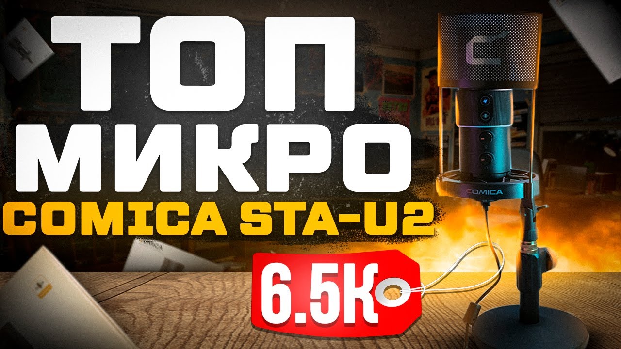 ТОПОВЫЙ МИКРОФОН ДЛЯ ЮТУБ и ТВИЧ за 6500 Рублей - Comica STA U2