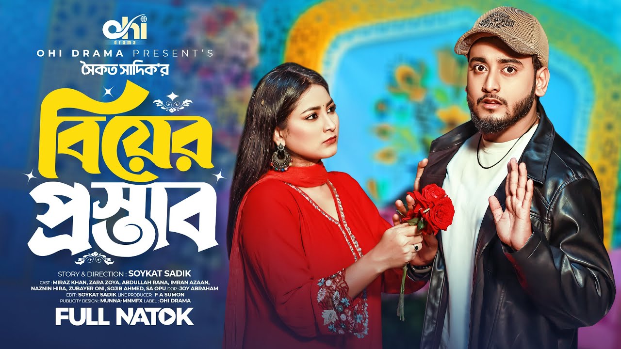 বিয়ের প্রস্তাব | Biyer Prostab | Miraz Khan । Zara Zoya | Soykat Sadik | Bangla New Natok 2025
