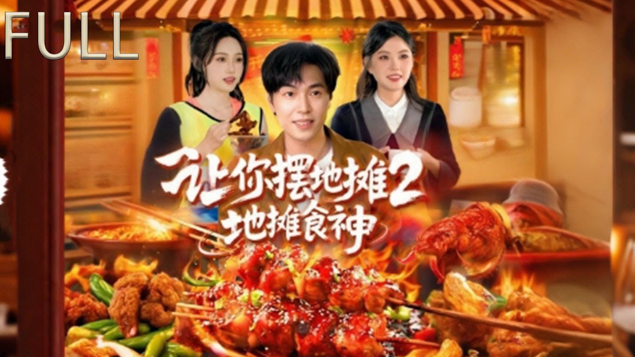 [MULTI SUB]  ｜壹部遊戲與現實的結合體，江天失業後擁有最強擺攤系統，在其幫助下，成爲 &ldquo;江城廚神&rdquo;，並解鎖了鹵味技能#最火短剧推荐 #review #精彩影视 #drama #movie