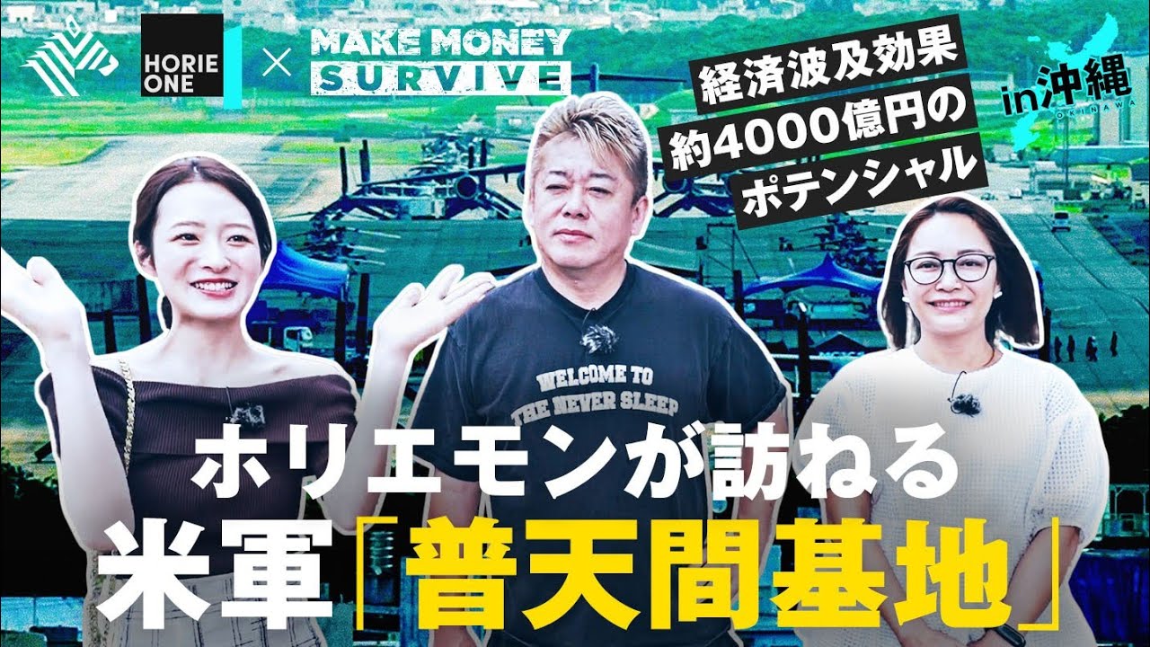 ホリエモンが行く「普天間基地」＆「世界初の技術」連発の沖縄スタートアップに迫る。堀江貴文／佐藤真希子／神谷明采【HORIE ONE×メイクマネーサバイブ】