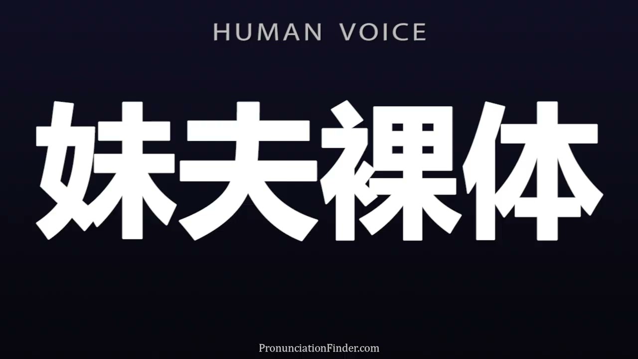How To Pronounce 妹夫裸体
