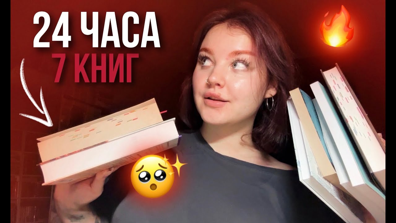 24 ЧАСА ЧИТАЮ ТРИЛЛЕРЫ И ДЕТЕКТИВЫ! 7 книг 🥰