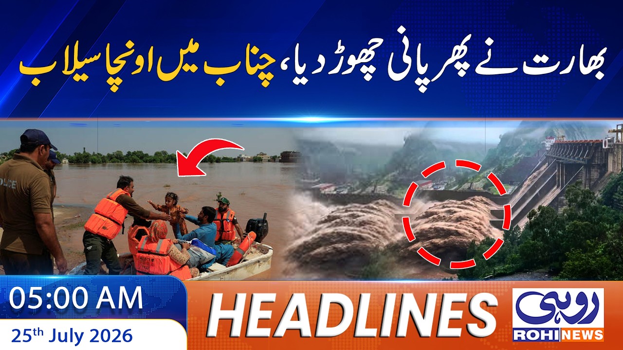 High Flood in Chenab River | 05AM News Headlines l 25 July 2026 l Rohi News