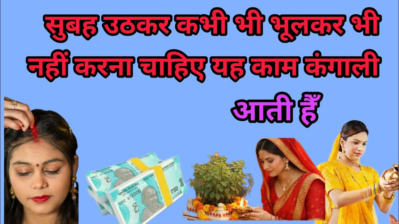सुबह उठकर कभी भी भूलकर भी नहीं करना चाहिए यह काम कंगाली