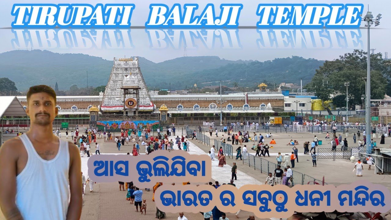 ଆସ ବୁଲିଯିବା ଭାରତ ର ସବୁଠୁ ଧନୀ ମନ୍ଦିର ||  tirupati Odia vlog || tirupati balaji temple|| india richest