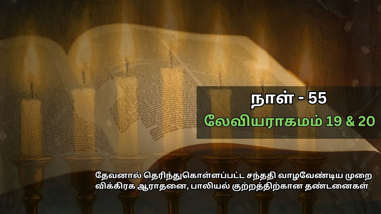 Day - 55 | Leviticus 19 & 20 லேவியராகமம் | disciple Samuvel | The Lords Way Ministries