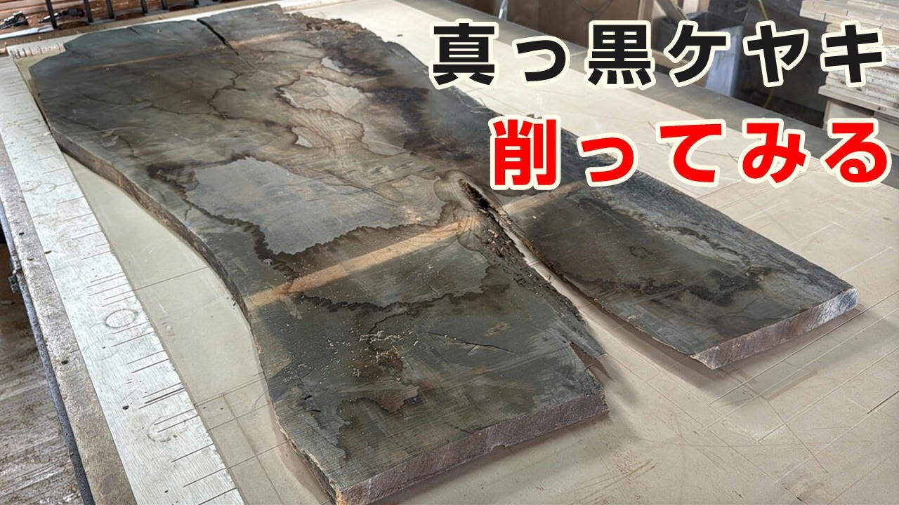 放置されていた、真っ黒なケヤキ一枚板をプレーナーで削ってみた。どんな木目があらわれるか！？