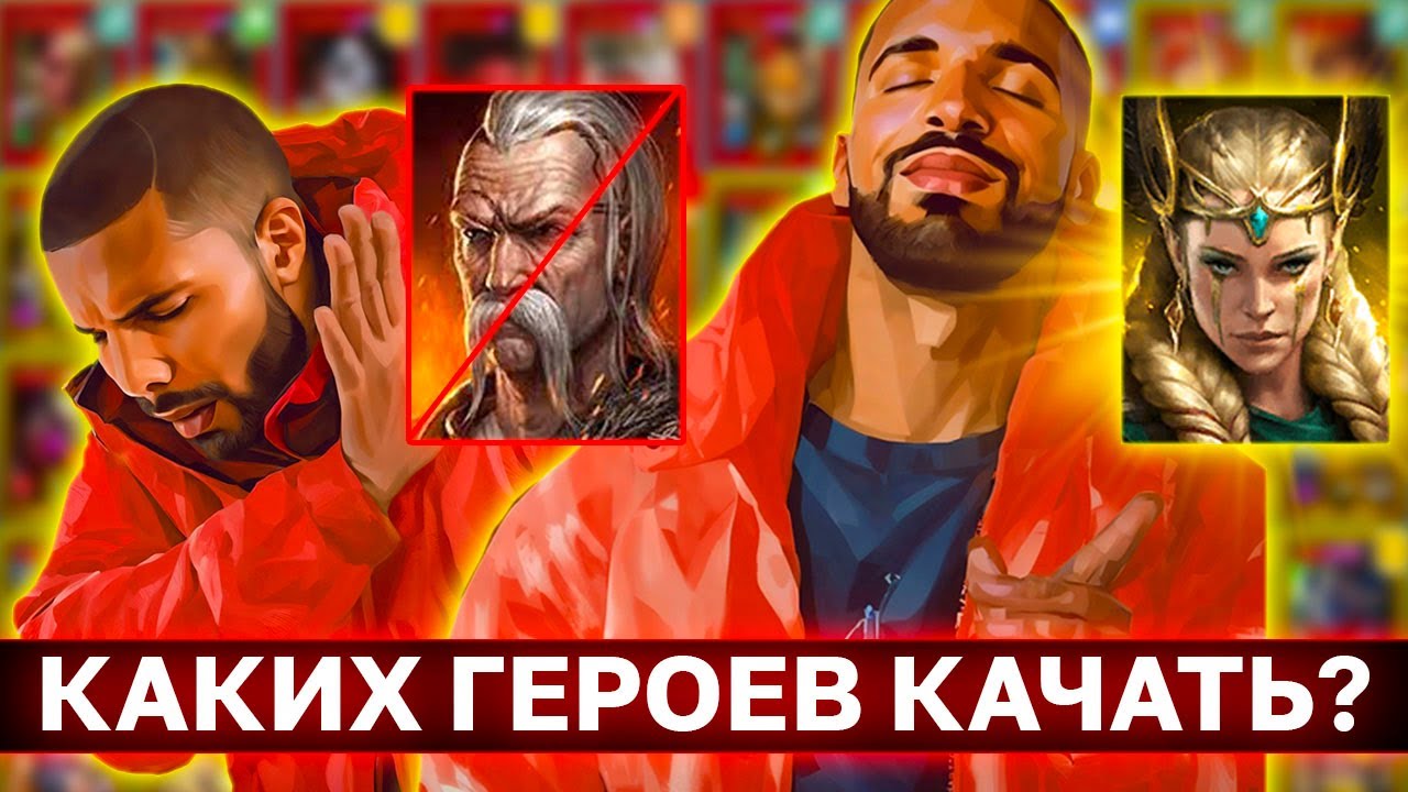 ПРОСТАЯ ИНСТРУКЦИЯ КАКИХ ГЕРОЕВ КАЧАТЬ? Что делать если не можешь определиться?