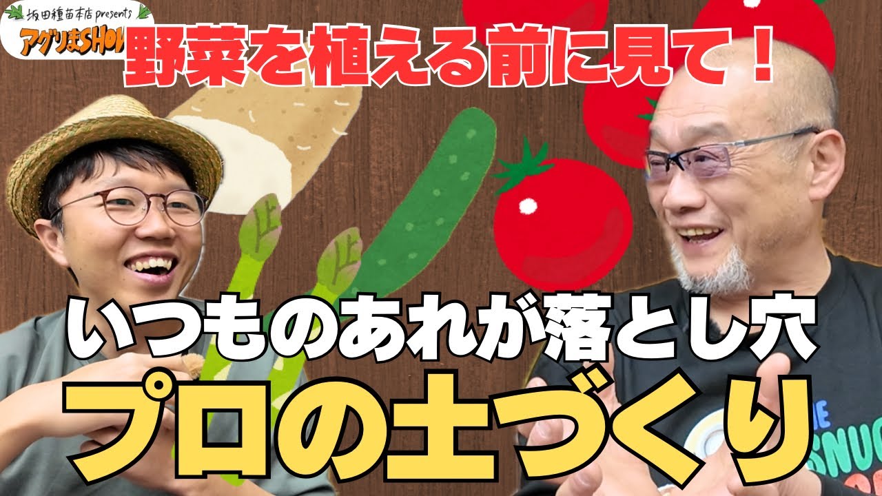 【プロの土づくり】一番大事な夏野菜の準備を解説　アスパラ　長芋の育て方もあるよ