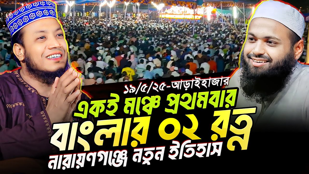 আরিফ বিন হাবিবের প্রতি মুফতি আমির হামজার শ্রদ্ধা দেখে অবাক হলাম❤️ || Amir Hamza New waz 2025