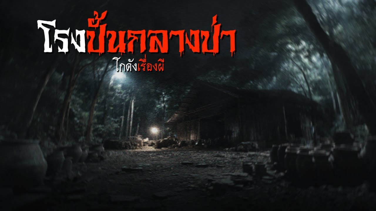 โรงปั้นกลางป่า | โกดังเรื่องผี EP.368 [เรื่องเล่า]