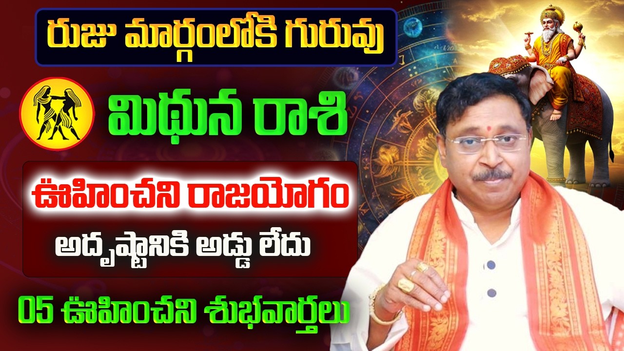 రుజు మార్గంలోకి గురువు | Mithuna Rasi March Rasi Phalalu 2026 | Mithuna Rashi 2026 | March Horoscope