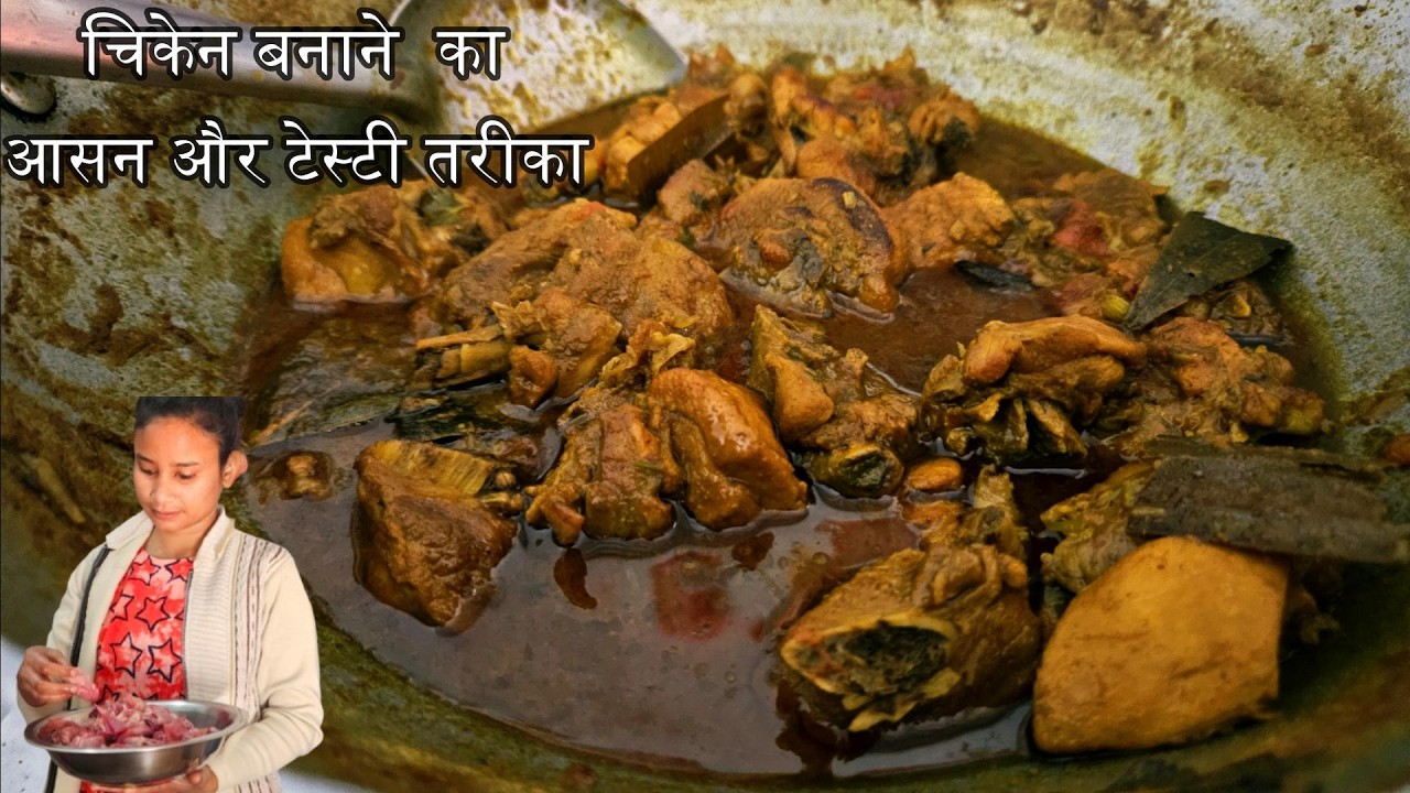 चिकन करी बनाने का आसान तरीका | Chicken Curry | Chicken Recipe |  टेस्टी चिकन