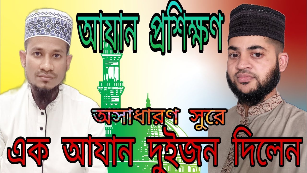 beautiful Azan training in Bangladesh maruf hossain |Azan training |