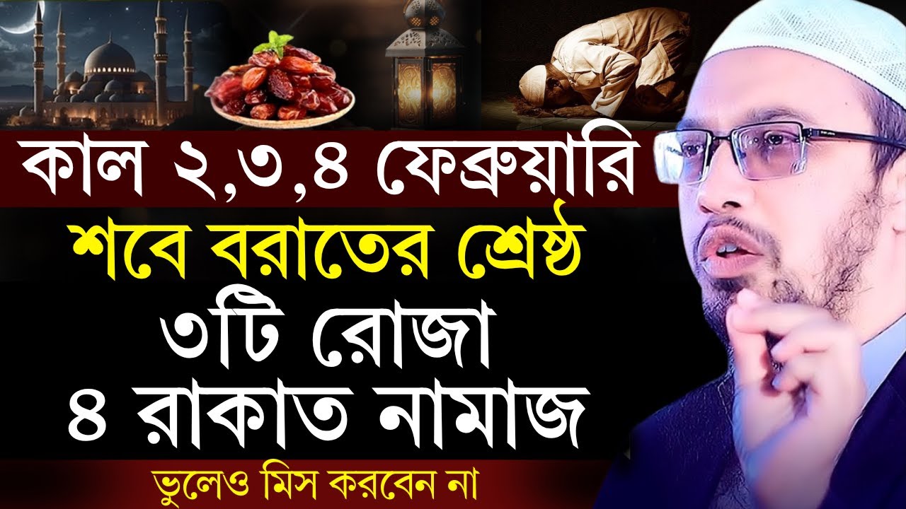আগামীকাল থেকে শবে বরাতের শ্রেষ্ঠ ৩টি রোজা ও ৪ রাকাত নামাজ ভুলেও ছাড়বেন না | Shaikh Ahmadullah |  waz