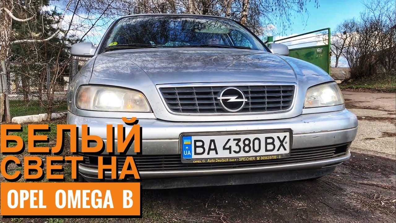 LED или Галоген - Опель Омега Б Новые Лампы