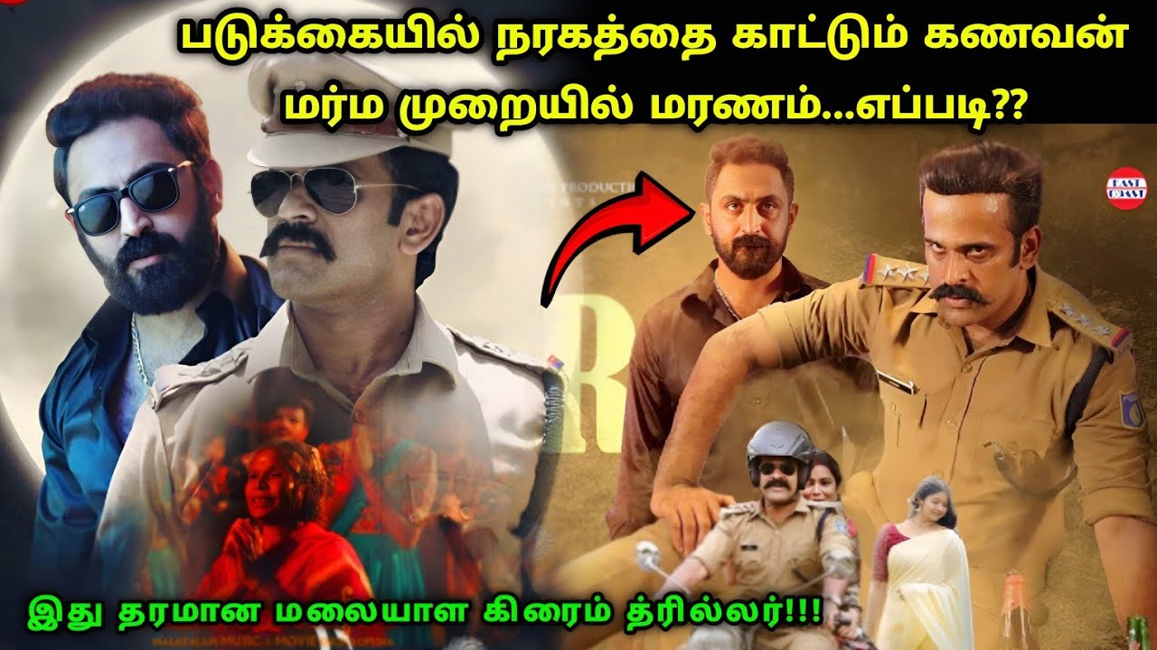 இது தரமான மலையாள சஸ்பென்ஸ் த்ரில்லர்! | Suspense Thriller Movie Explained in Tamil | 360 Tamil 2.0