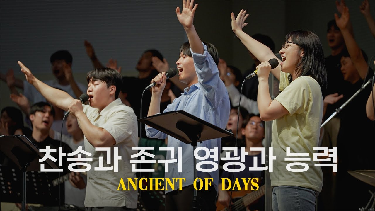 찬송과 존귀 영광과 능력 (2024 상반기 3차 비전캠프 예배실황)