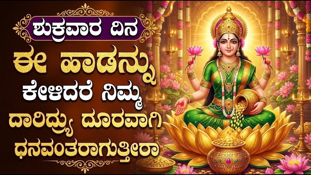 ಶುಕ್ರವಾರದಂದು ಲಕ್ಷ್ಮಿ ದೇವಿಯ ಹಾಡುಗಳನ್ನು ಕೇಳುವುದರಿಂದ ಅಪಾರ ಸಂಪತ್ತು ಬರುತ್ತದೆ | Lakshmi Devi Kannada Songs