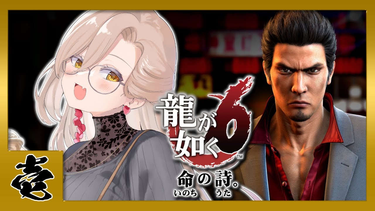 【#01 龍が如く6】桐生一馬伝説、最終章  ※ネタバレ注意【ニュイ・ソシエール/にじさんじ】