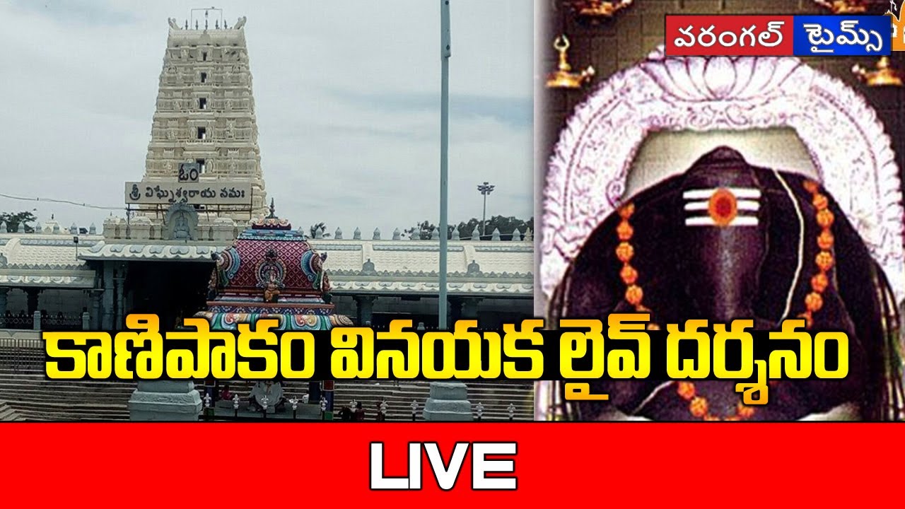 Kanipakam Vinayaka Live Dharshanam | Vinayagar Chaturthi | Warangal Times |