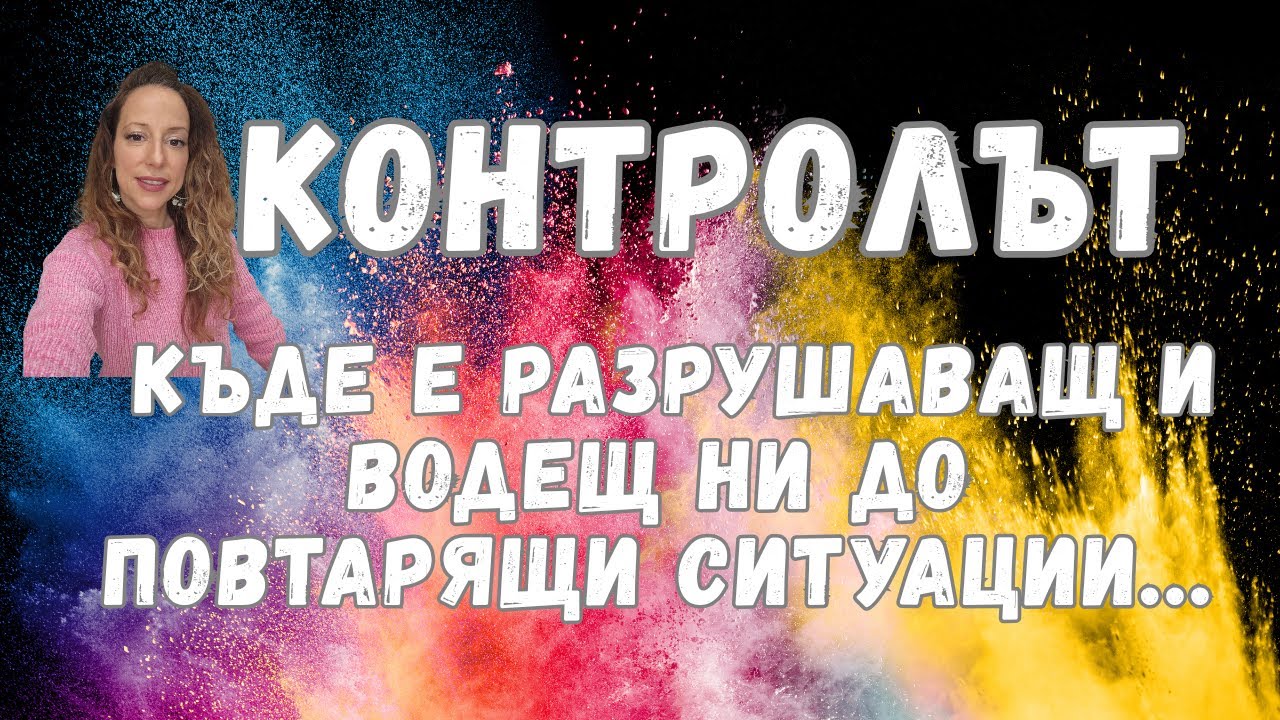 Контролът, къде е разрушаващ и водещ ни до повтарящи ситуации...