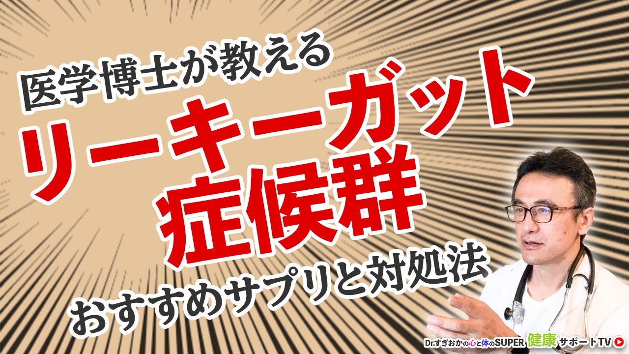 【腸内環境】リーキーガット症候群に対する良い方法を教えてください
