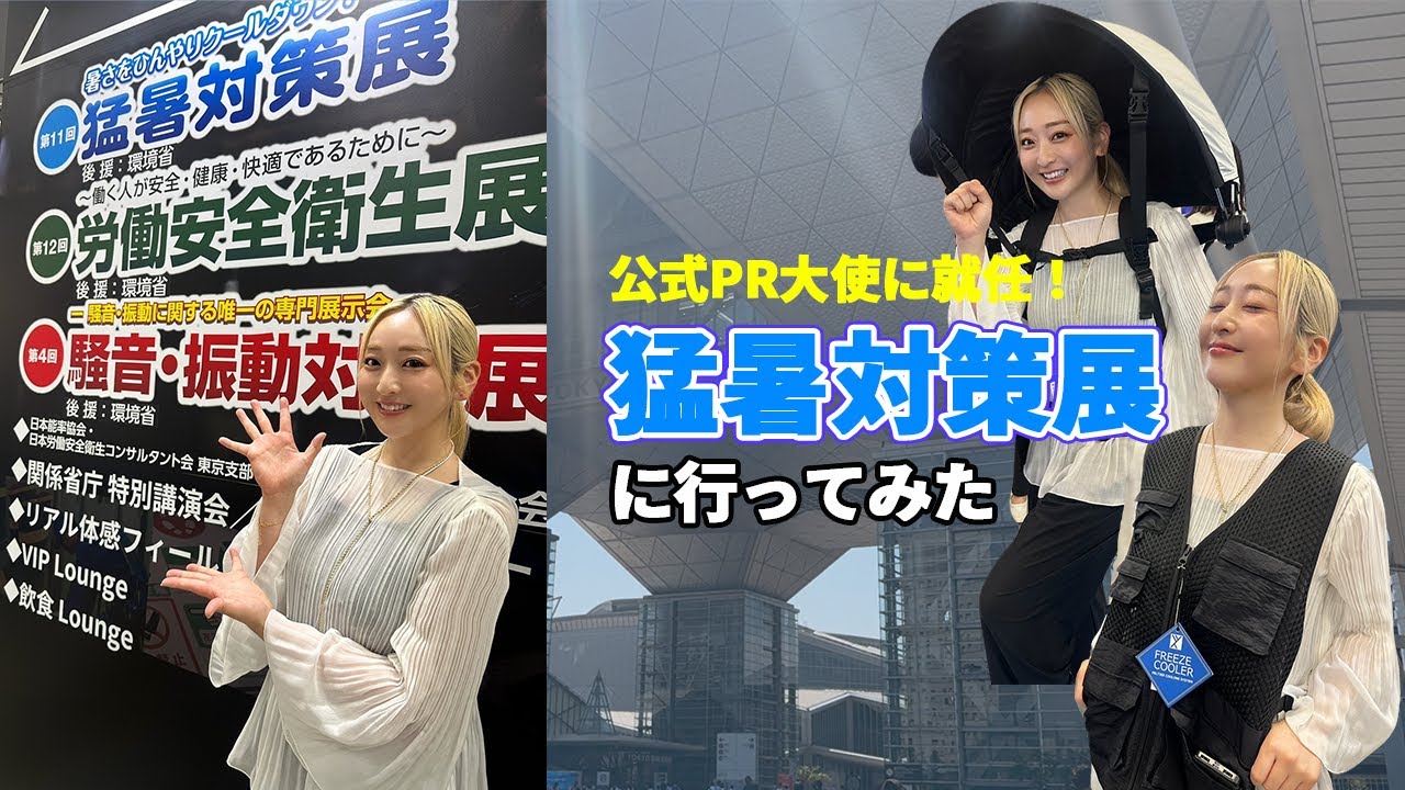 【長﨑望未が公式PR大使に就任！】猛暑対策展どんな展示会か実際に行ってみた！