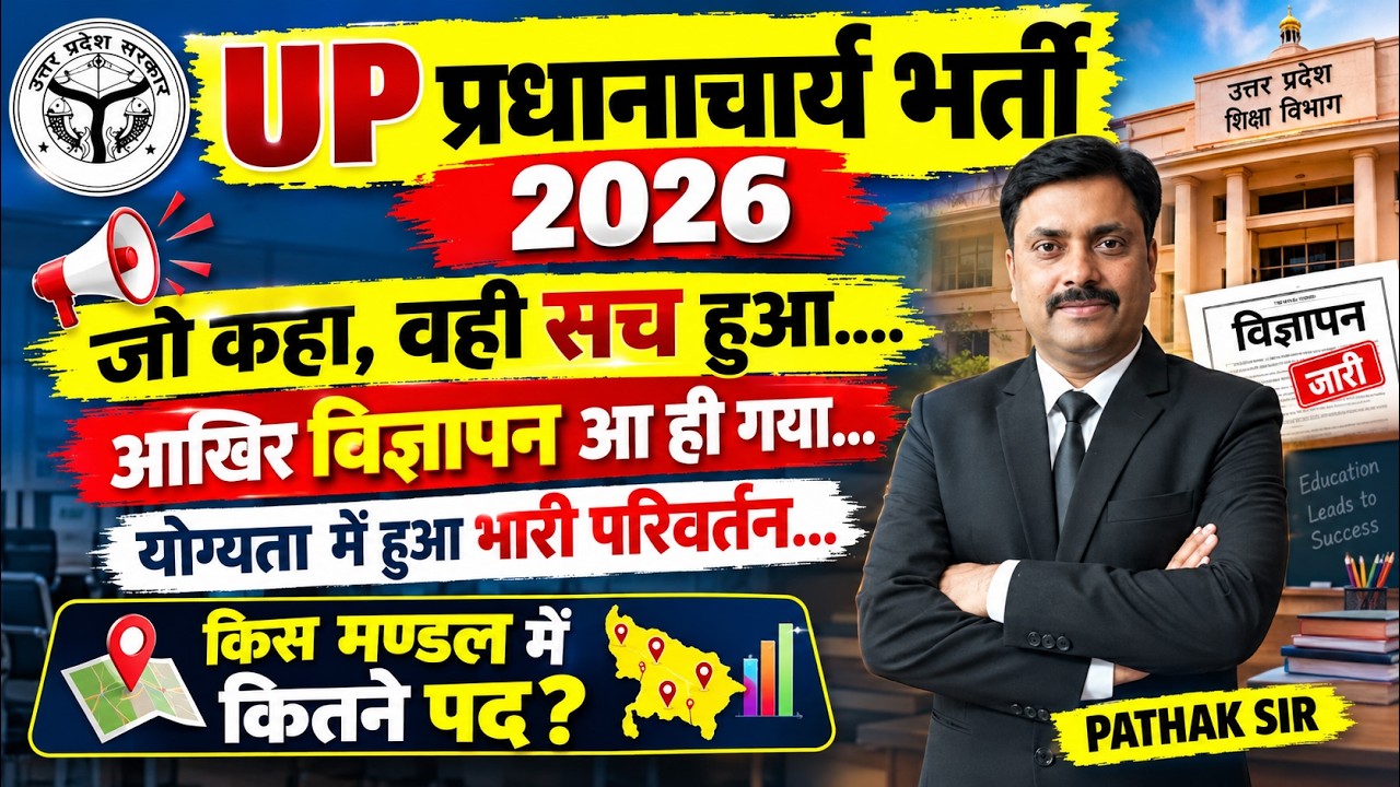 UP Principal Vacancy 2026 | नई योग्यता क्या है? | कितने पद? | Eligibility में बड़ा बदलाव |