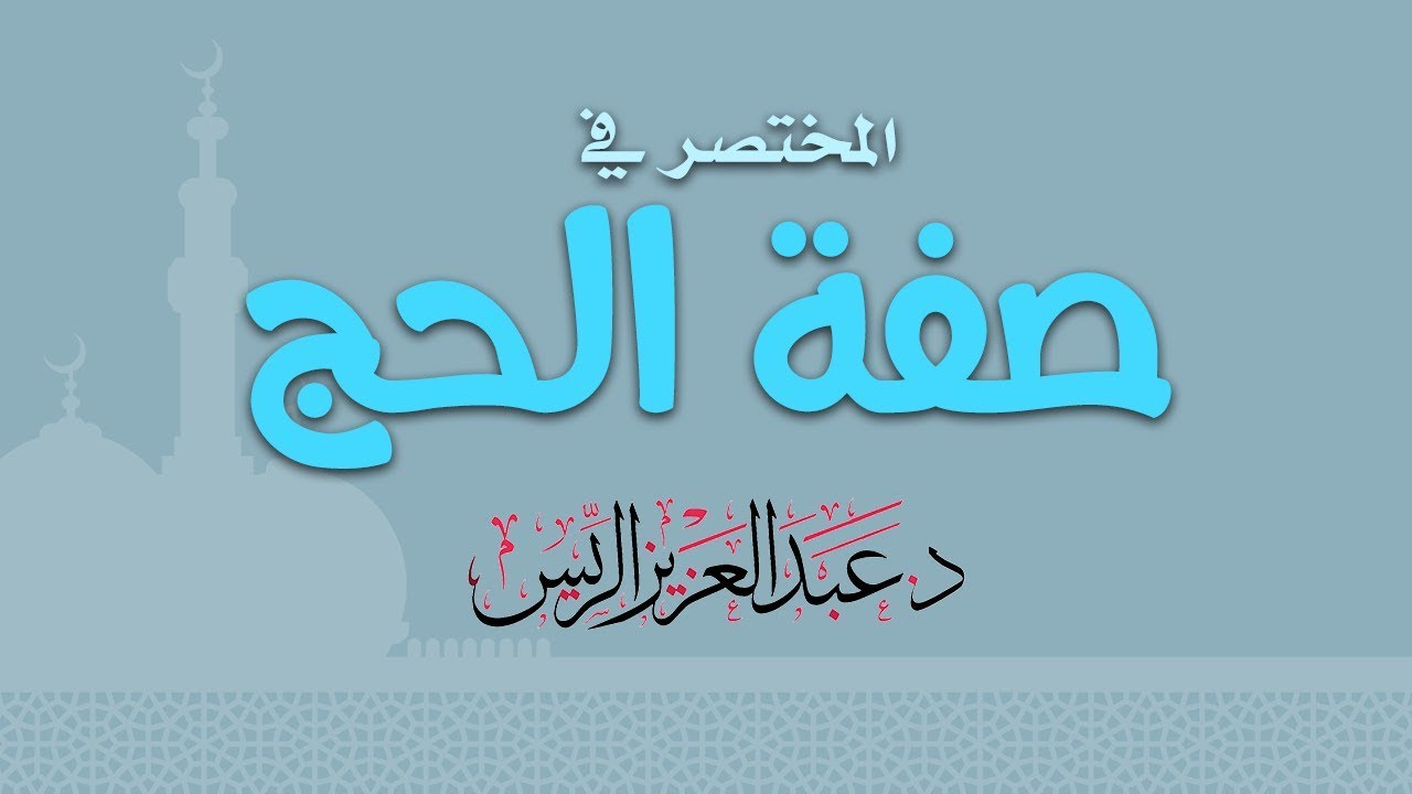 المختصر في صفة الحج || د. عبدالعزيز بن ريس الريس
