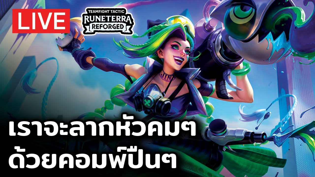 [TFT Set 9] เราจะลากหัวคมๆ ด้วยคอมพ์ปืนๆ