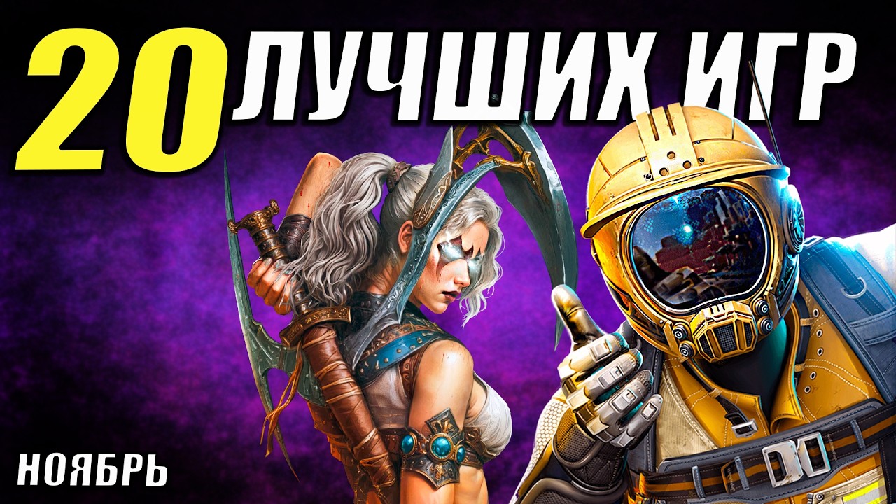 Не пропусти ТОП игры ноября 2025 | 20 крутых хитов!