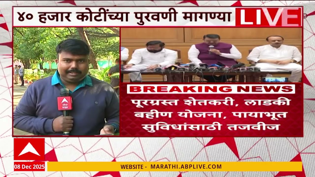 Maharashtra Nagpur Winter Session अधिवेशनात मांडण्यात येणार 40 हजार कोटींहून अधिकच्या पुरवणी मागण्या