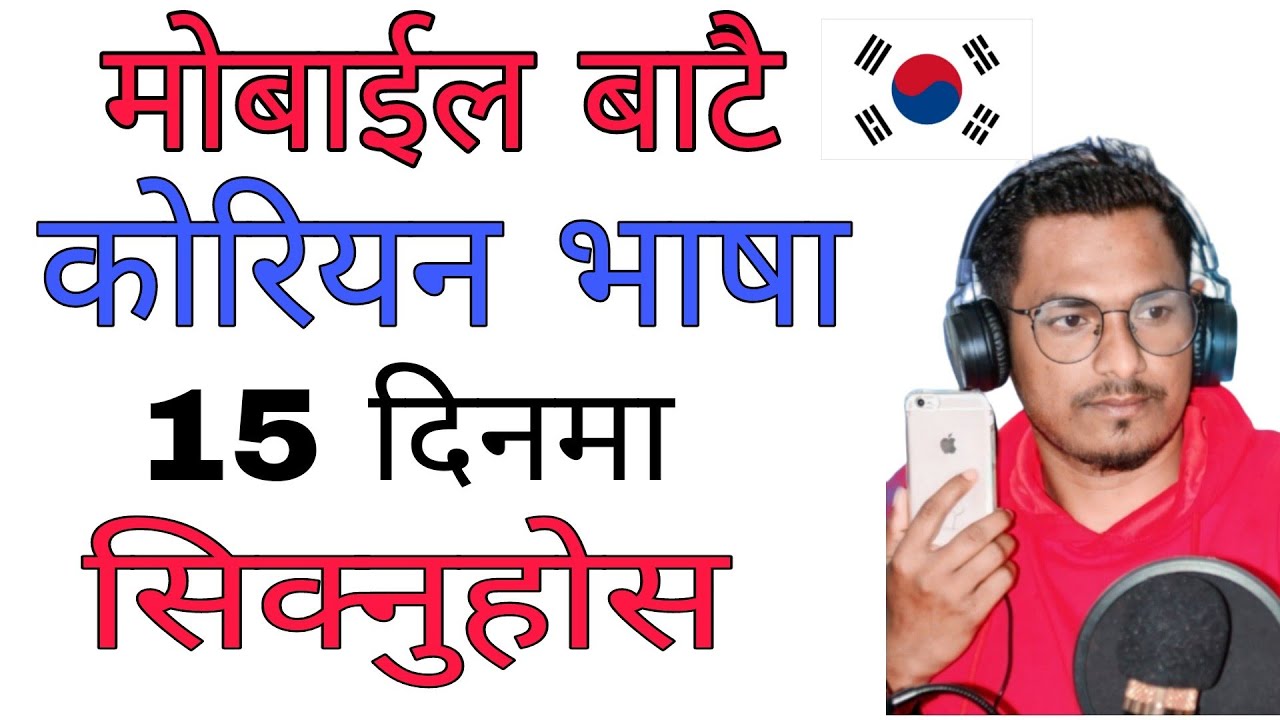 How To Learn Korean Language in Nepali | Korean Language Self Study | Rorean Language App | EPS
