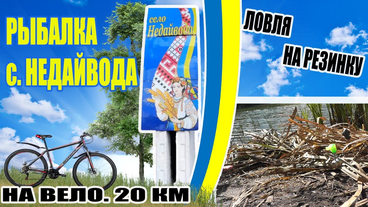 РЫБАЛКА / 20 КМ НА ВЕЛО В ОДНУ СТОРОНУ #fishing #ukraine #украина