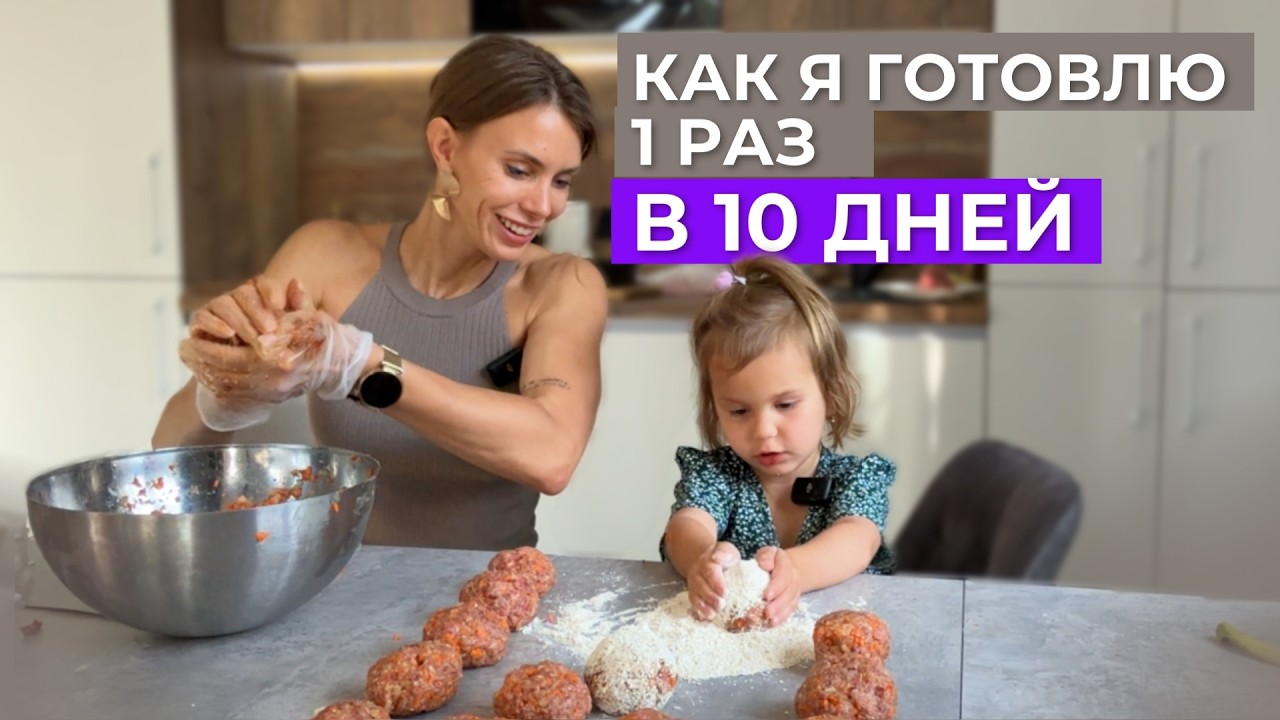 Готовим мясо на 10 дней за 3 часа | Много белка, минимум времени