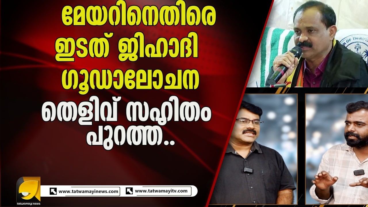 ഇടത് സൈബർ കൂട്ടത്തിന്റെ കള്ളി പുറത്ത്! ശിവൻകുട്ടി തനി കുട്ടിയായി
