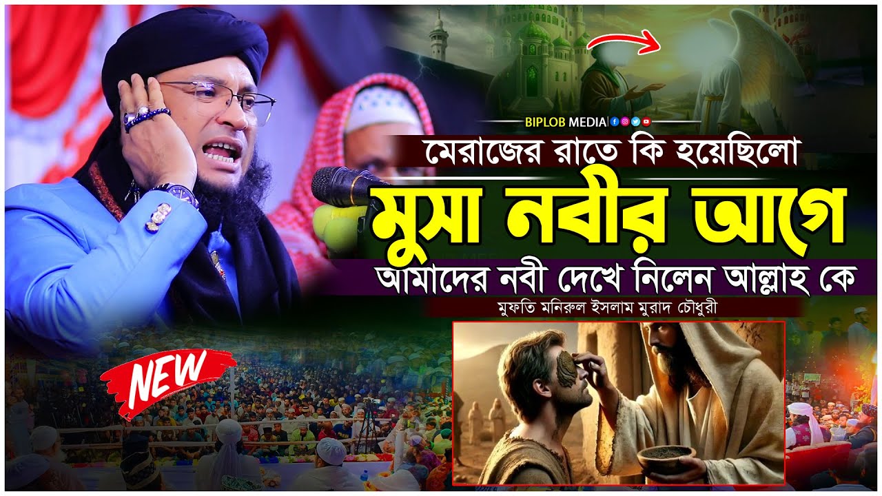 রাসূল ﷺ মেরাজে গিয়ে সাত আসমানে কী কী দেখেছিলেন  মুফতি মনিরুল ইসলাম মুরাদ চৌধূরী