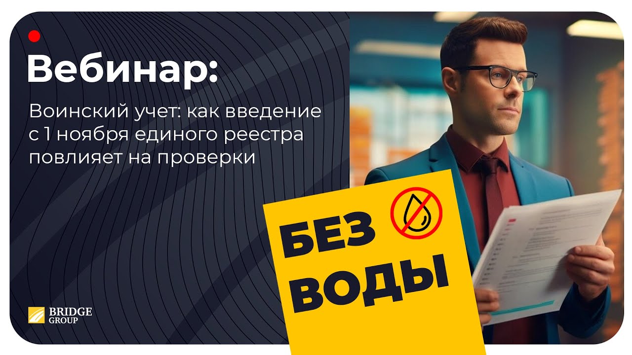 Воинский учет: как введение с 1 ноября единого реестра повлияет на проверки