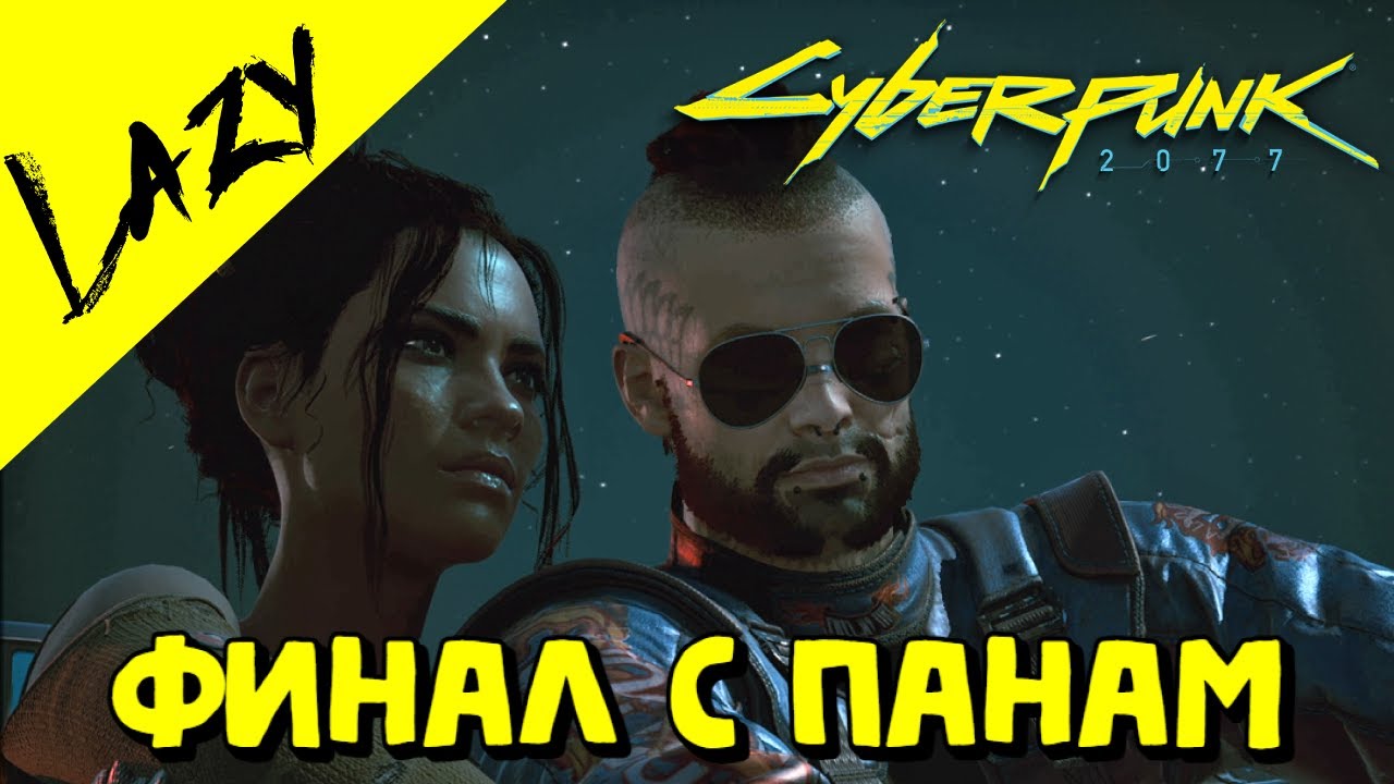 |ФИНАЛ| РОМАНТИЧЕСКАЯ КОНЦОВКА ПАНАМ [АЛЬДЕКАЛЬДО] ➤ CYBERPUNK 2077