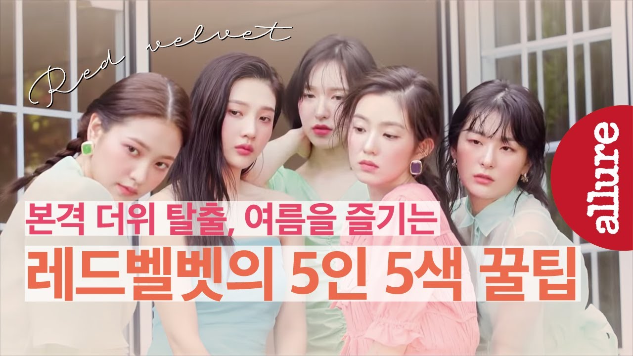 시원한 콩국수부터 오싹한 공포영화까지. 레드벨벳 멤버들이 여름을 즐기는 방법!| 얼루어코리아 Allure Korea