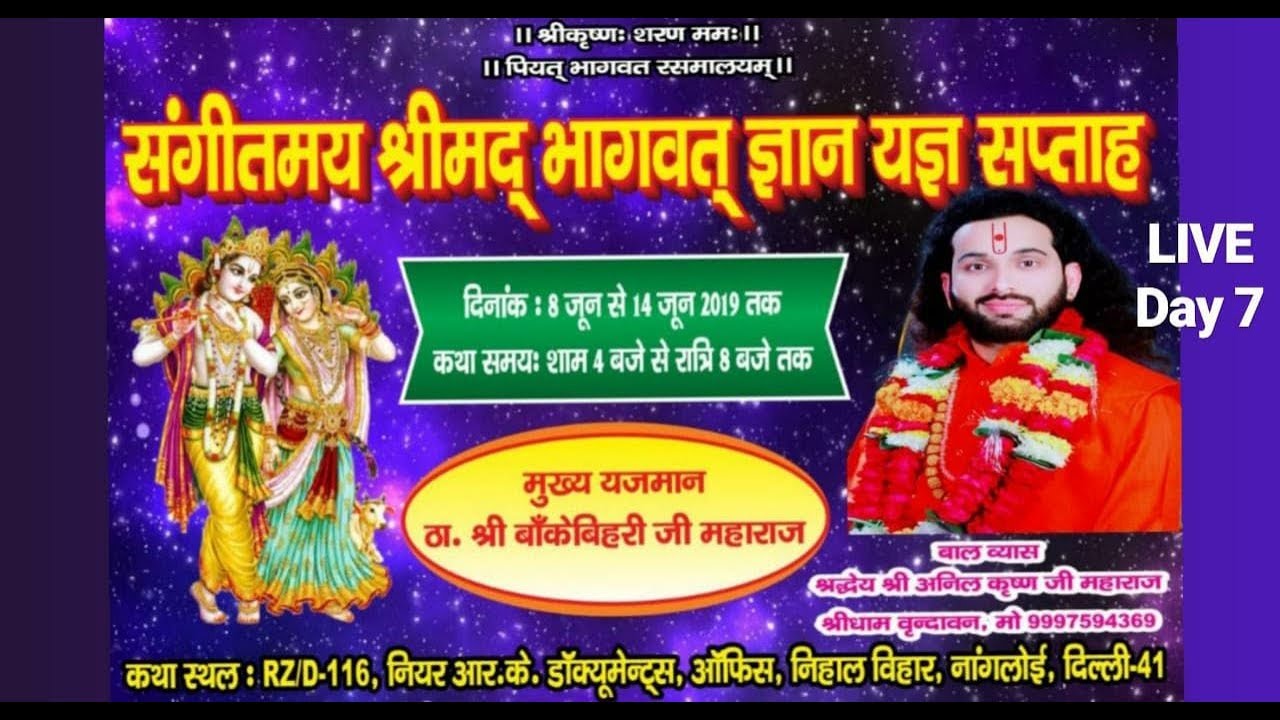 Shrimad Bhagwat Katha का विशेष प्रसारण by Anil Krishan ji Maharaj द्वारा Nangloi,delhi से  LIVE