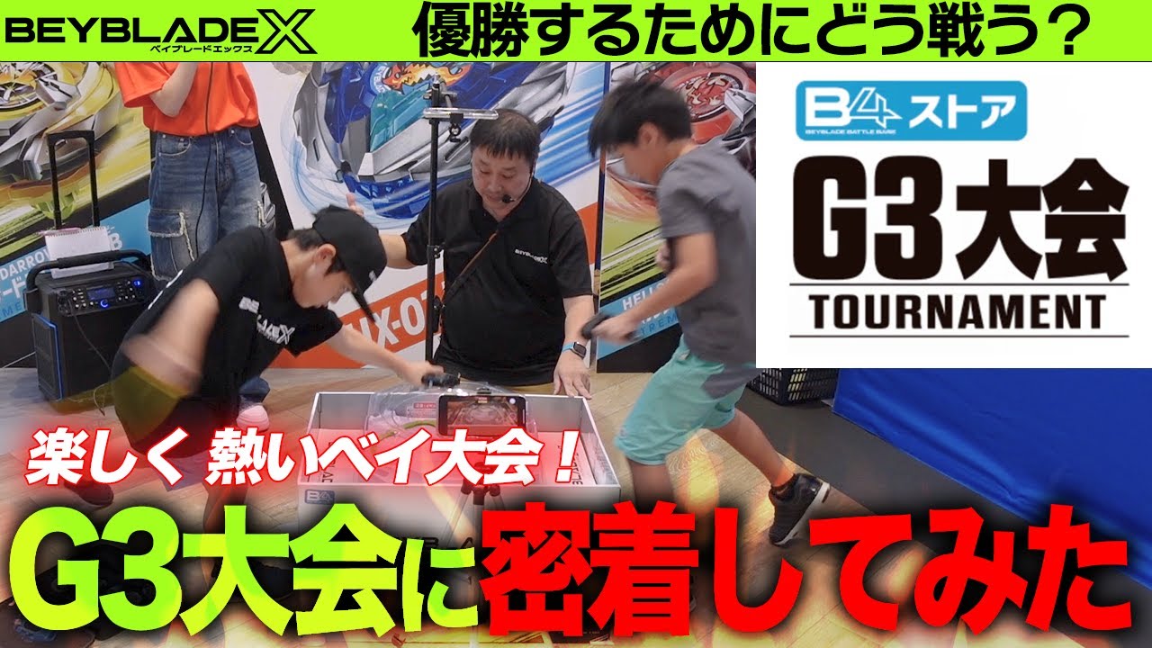 【猛者集結】激闘のG3大会！ブレーダー達の熱き戦いを完全密着【公式】