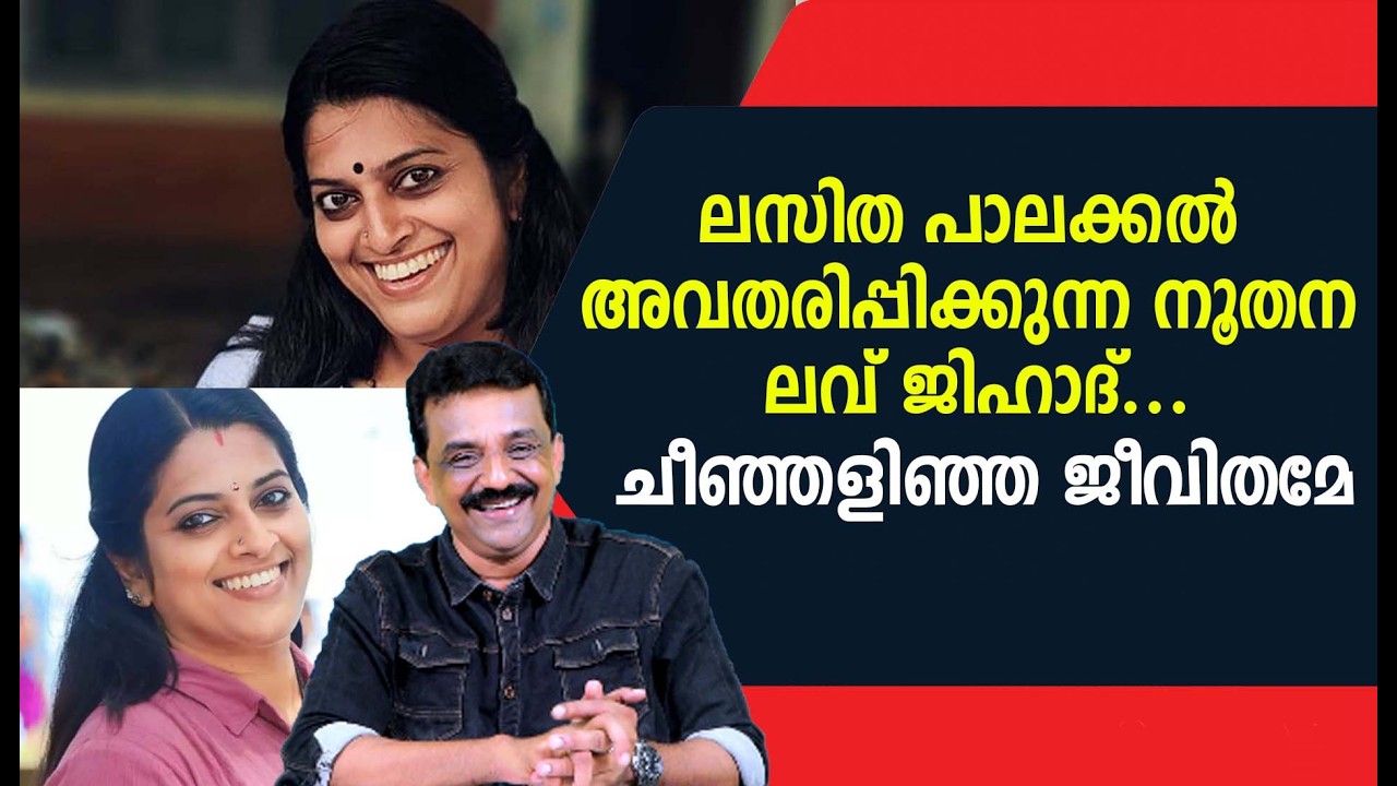 ലസിത പാലക്കൽ അവതരിപ്പിക്കുന്ന നൂതന ലവ് ജിഹാദ് ....ചീഞ്ഞളിഞ്ഞ ജീവിതമേ