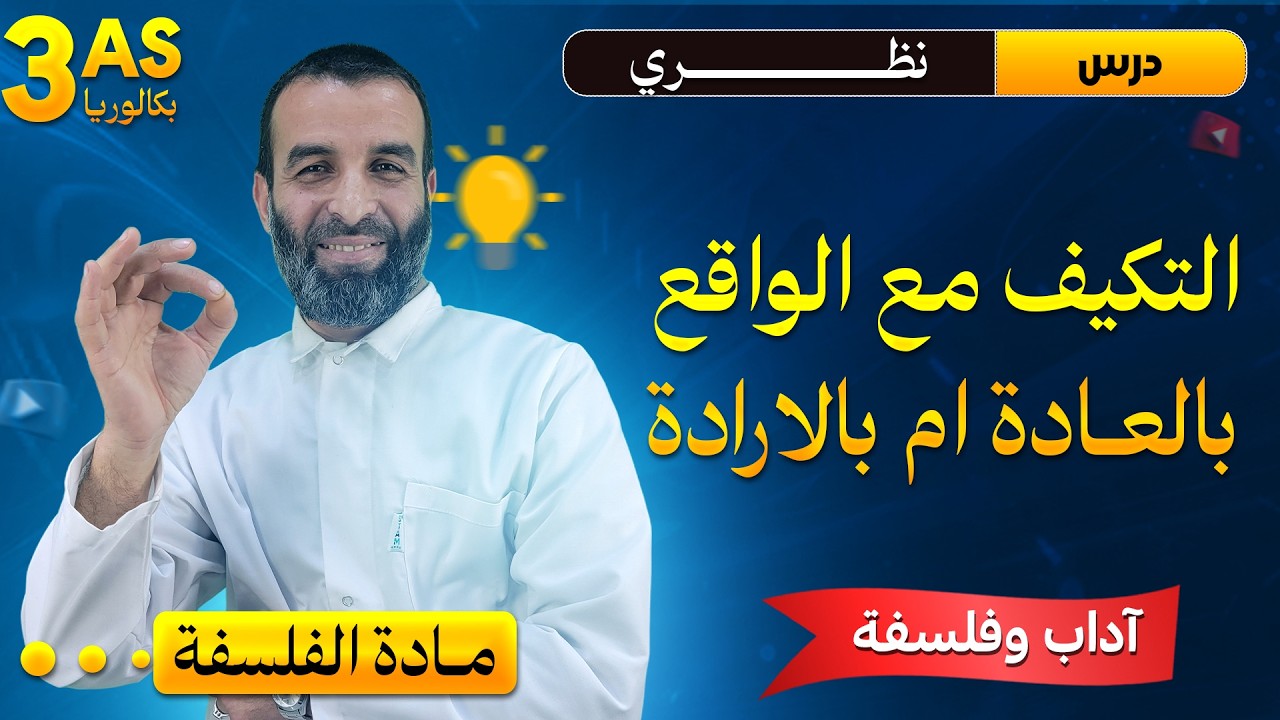 درس نظري : التكيف مع الواقع بالعادة ام بالارادة/السنة 3اداب و فلسفة