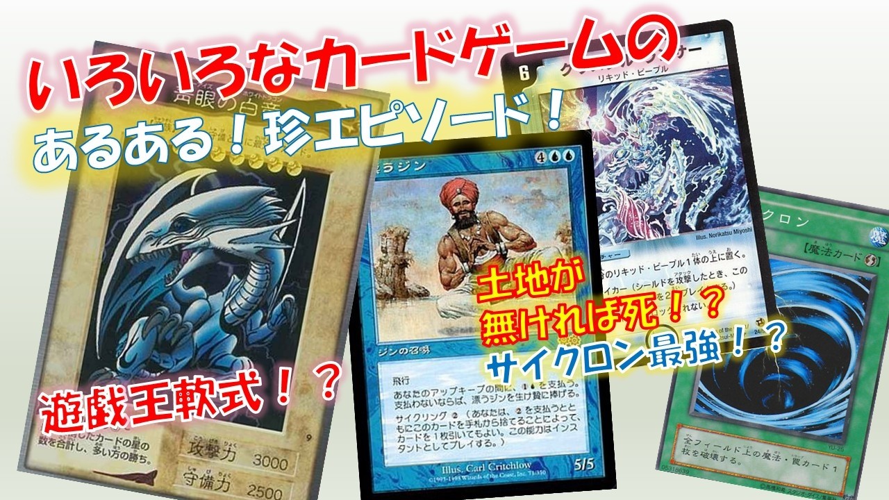 【トレカ】トレカ歴約30年のオヤジが語る、いろいろなカードゲームのあるある、珍エピソード！